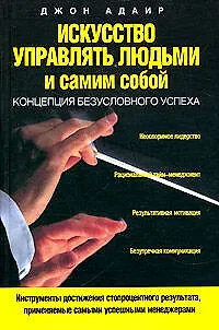 Искусство управлять людьми и самим собой: Концепция безусловного успеха - фото 1