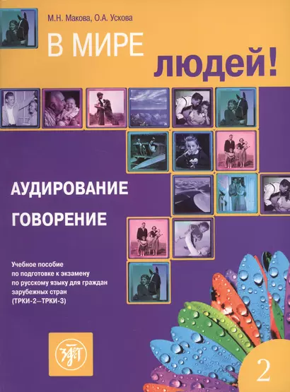 В мире людей. Вып. 2. Аудирование. Говорение: учебное пособие по подготовке к экзамену по русскому языку для граждан зарубежных стран (ТРКИ-2 - ТРКИ-3 - фото 1