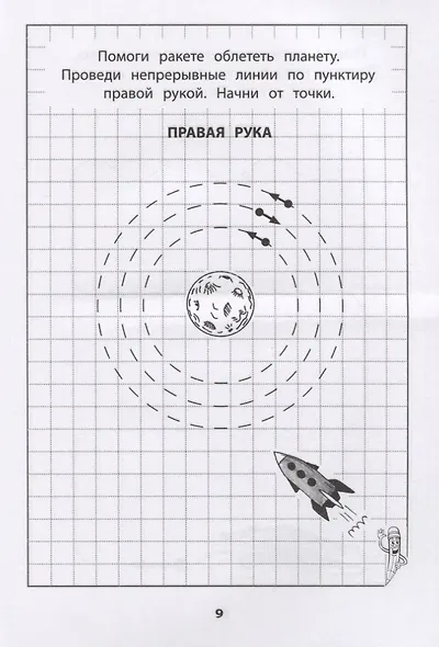Развитие межполушарного взаимодействия у детей. Прописи для мальчиков - фото 4