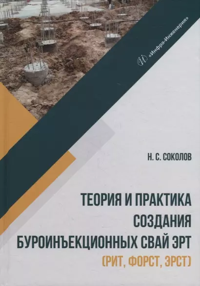 Теория и практика создания буроинъекционных свай ЭРТ (РИТ, ФОРСТ, ЭРСТ): монография - фото 1