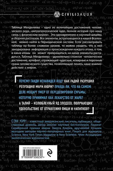 Исчезающая ложка, или Удивительные истории из жизни периодической таблицы Менделеева - фото 2
