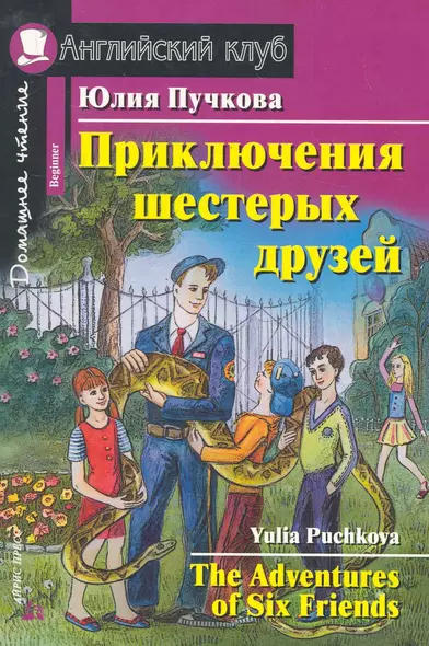 Приключения шестерых друзей [= The Adventures of Six Friends] - фото 1