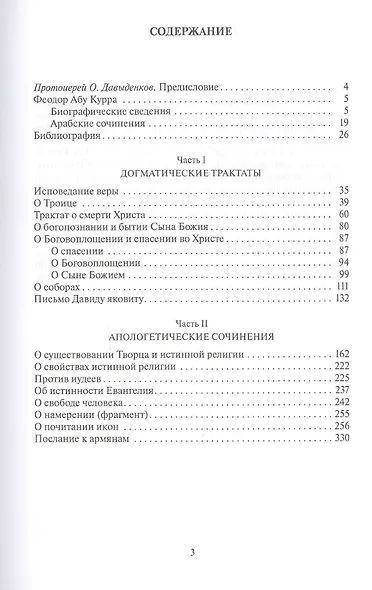 Арабские сочинения Феодора Абу Куры, епископа Харанского - фото 2