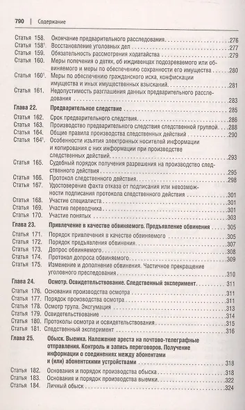 Уголовно-процессуальный кодекс Российской Федерации в схемах. Учебное пособие. 2-е издание - фото 8