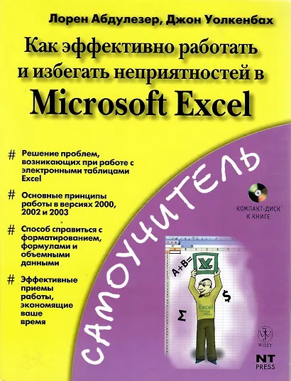 Как эффективно работать и избегать неприятностей в Microsoft EXCEL - фото 1
