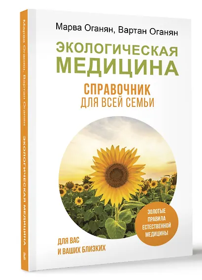 Экологическая медицина. Справочник для всей семьи - фото 3