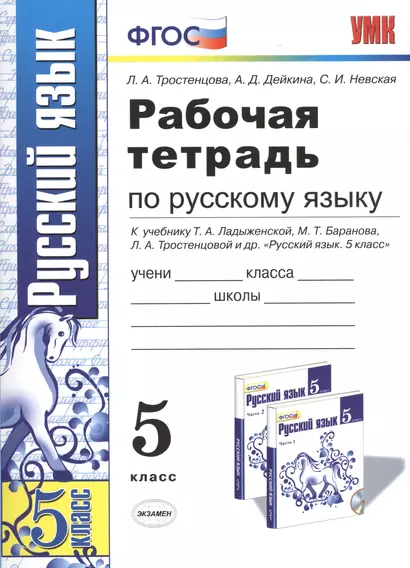 Р/т по русскому языку 5 кл. (к уч. Ладыженской) (11,13,14 изд) (мУМК) Тростенцова (ФГОС) - фото 1