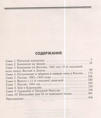 Танковые асы вермахта. Воспоминания офицеров 35-го танкового полка. 1939—1945 - фото 2