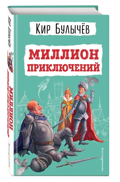 Миллион приключений (ил. Е. Мигунова) - фото 3