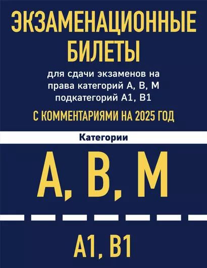 Экзаменационные билеты для сдачи экзаменов на права категорий А, В, М подкатегорий А1 В1 с комментариями на 2025 год - фото 1