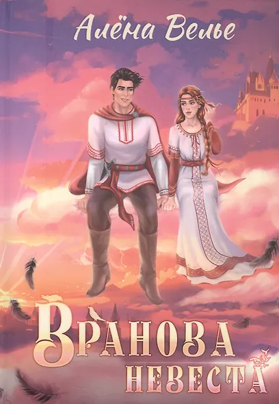 Вранова невеста - фото 1