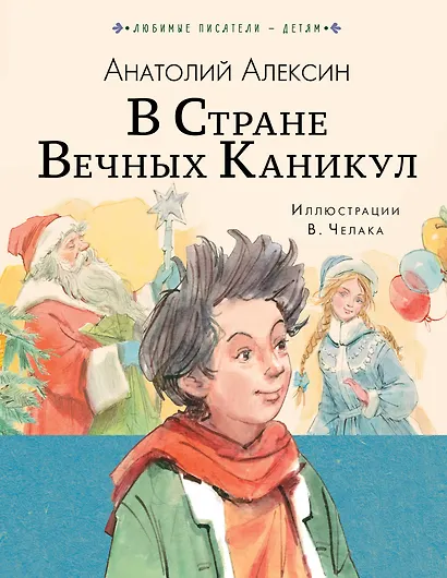 В стране вечных каникул - фото 1