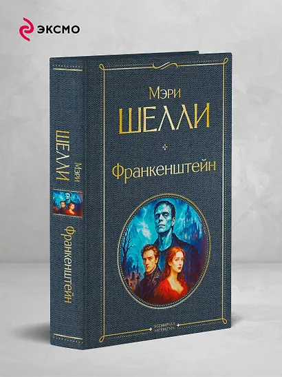 Франкенштейн, или Современный Прометей - фото 4