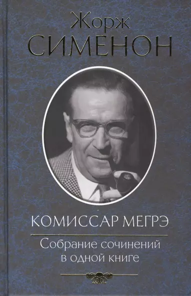 Комиссар Мегрэ. Собрание сочинений в одной книге - фото 1