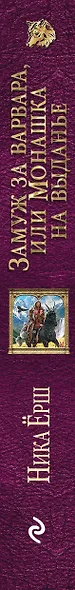 Замуж за варвара, или Монашка на выданье - фото 5