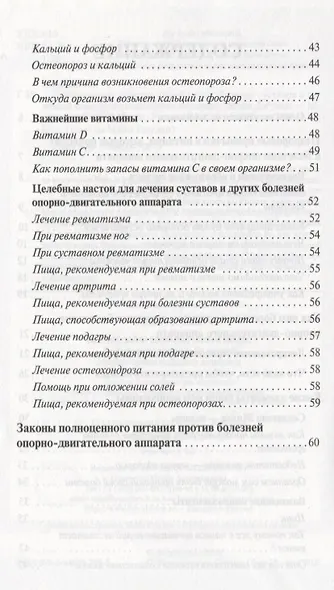 Целительные свойства нашей пищи Лечение суставов и болезней … (мСовГогулан) Гогулан - фото 3