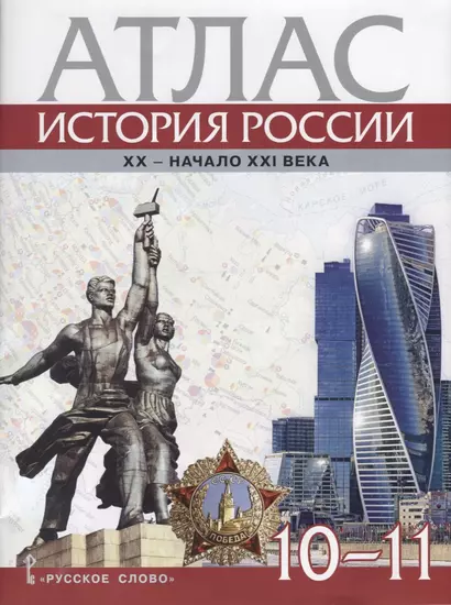 Атлас. История России. XX–начало XXI века. 10-11 классы - фото 1