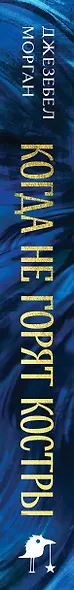 Когда не горят костры - фото 5