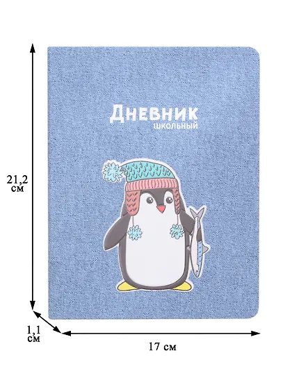 Дневник школьный Феникс+, "Пингвин" - фото 2