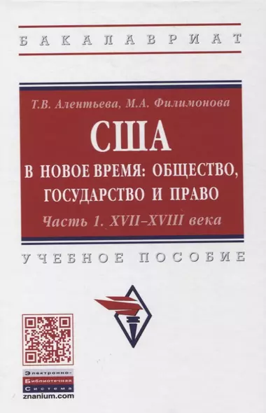 США в новое время: общество, государство и право. Часть 1. XVII-XVIII века. Учебное пособие - фото 1