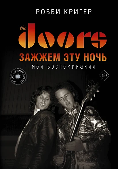 The Doors. Зажжем эту ночь. Мои воспоминания - фото 1