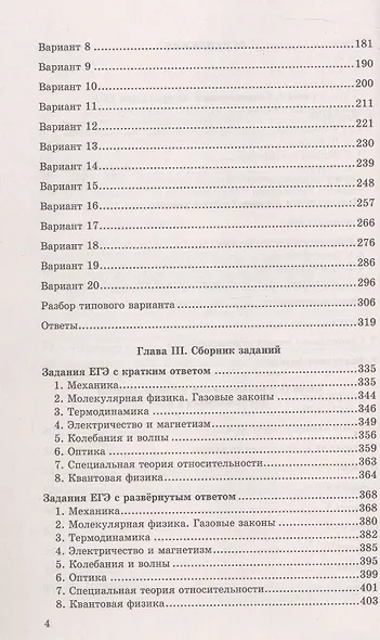ЕГЭ 2025. Физика. Репетитор. Эффективная методика. Основные понятия, законы, формулы. 20 вариантов типовых экзаменационных заданий. Сборник заданий. Ответы - фото 3