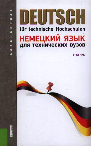 Немецкий язык для технических вузов: учебник 12-е изд.,перераб. и доп. - фото 1