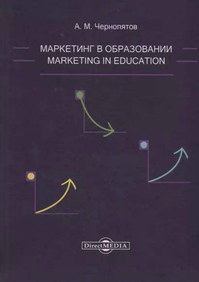 Маркетинг в образовании: учебно-методическое пособие - фото 1