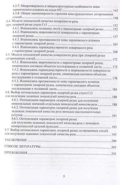 Основы лазерной и газоплазменной обработки конструкционных сталей. Монография - фото 4