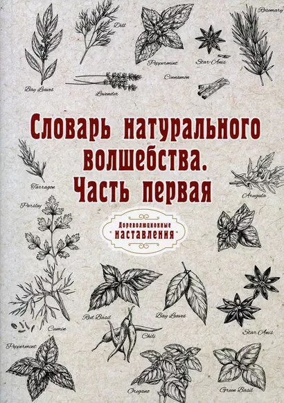 Словарь натурального волшебства. Ч. 1 (репринтное изд.) - фото 1