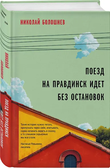 Поезд на Правдинск идет без остановок - фото 3
