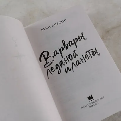 Варвары ледяной планеты - фото 7