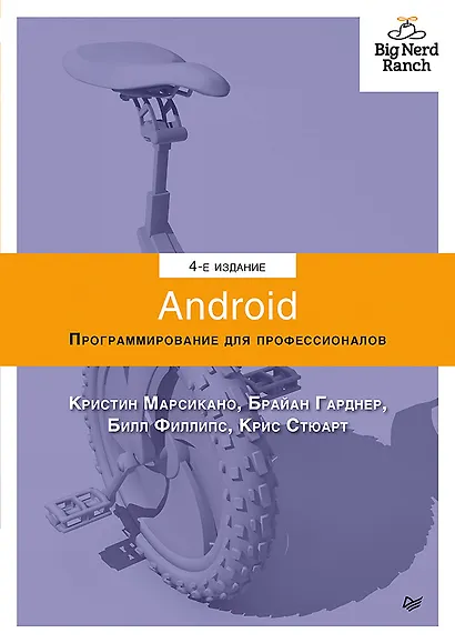 Android. Программирование для профессионалов. 4-е издание - фото 1