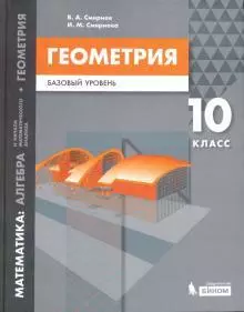 Математика: алгебра и начала мат. анализа, геометрия. Геометрия. Базовый уровень. 10 кл. - фото 1