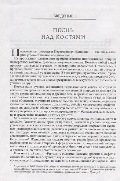 Бегущая с волками: Женский архетип в мифах и сказаниях (Эстес Кларисса ...