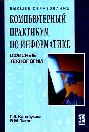 Компьютерный практикум по информатике. Офисные технологии: Учебное пособие - фото 1
