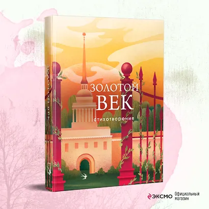 Золотой век. Стихотворения - фото 4