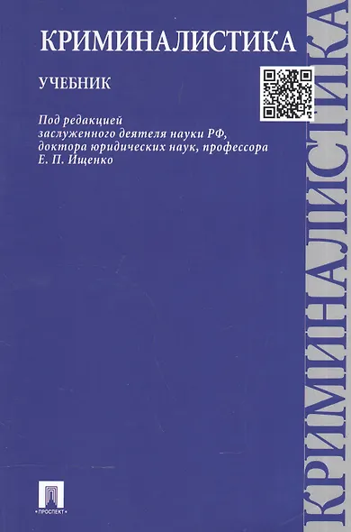 Криминалистика.Уч. - фото 2
