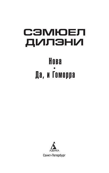 Нова. Да, и Гоморра - фото 6