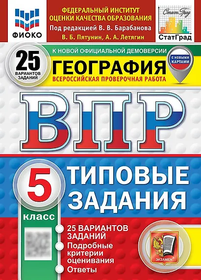 Всероссийская проверочная работа. География. 5 класс. 25 вариантов. Типовые задания. 25 вариантов заданий. Подробные критерии оценивания. Ответы. ФГОС НОВЫЙ - фото 1