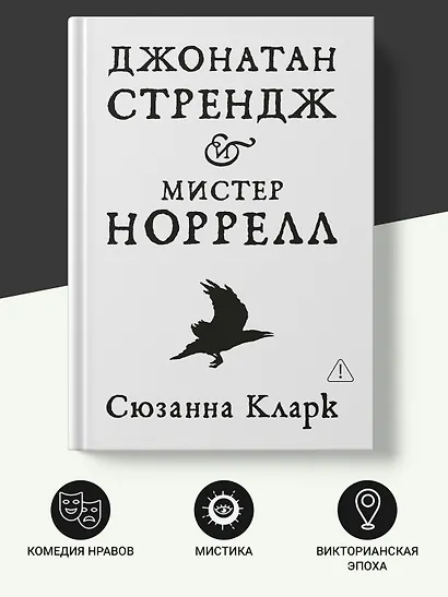 Джонатан Стрендж и мистер Норрелл - фото 5