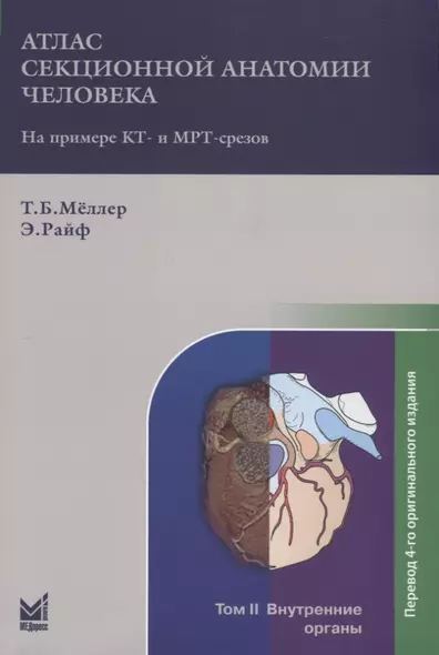 Атлас секционной анатомии человека на примере КТ- и МРТ-срезов. Том II. Внутренние органы - фото 1