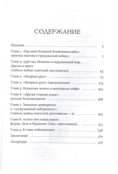 Пиренеи в огне. Гражданская война в Испании и советские "добровольцы" - фото 2