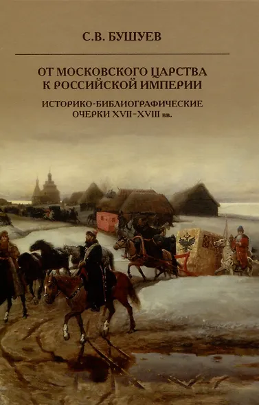От Московского царства к Российской империи. Историко-библиографические очерки XVII-XVIII вв. - фото 1