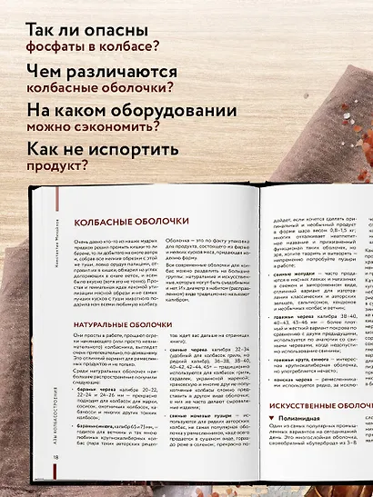 Колбасная книга. Домашние колбаски, ветчины, закуски и копчености - фото 6