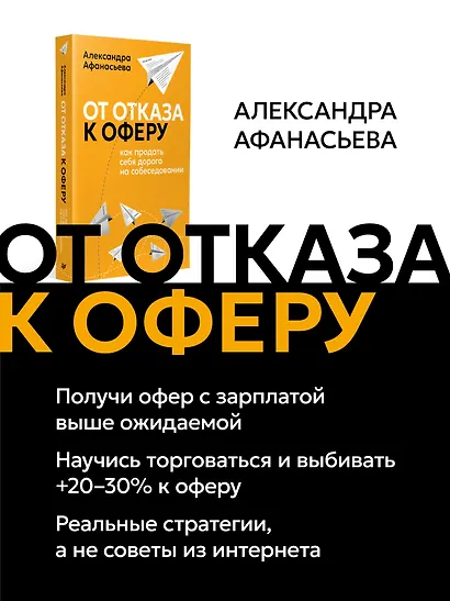 От отказа к оферу. Как продать себя дорого на собеседовании - фото 4