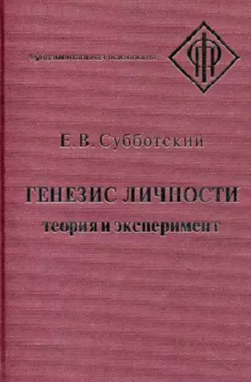 Генезис личности Теория и эксперимент (ФП) Субботский - фото 1