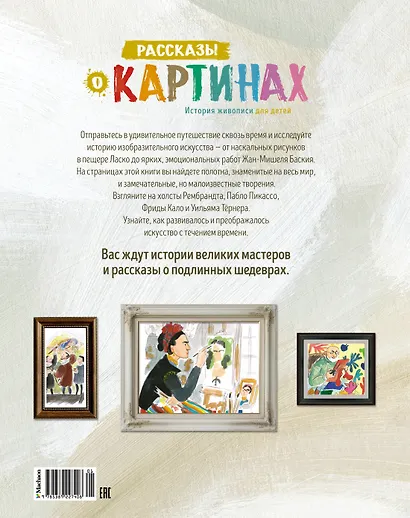 Рассказы о картинах. История живописи для детей - фото 2