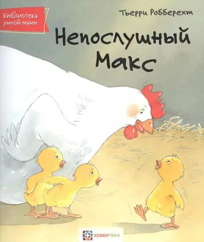 Непослушный Макс - фото 1