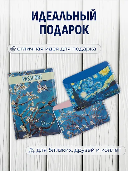 Набор (Обложка для паспорта 1шт + Кардхолдер 2шт) (Обложка для паспорта Винсент Ван Гог Цветущие ветки миндаля (ПВХ бокс)Чехол для карточек горизонт. Винсент Ван Гог Ветка миндаля Чехол для карточек горизонт. Винсент Ван Гог Звездная ночь) (упаковка) - фото 3